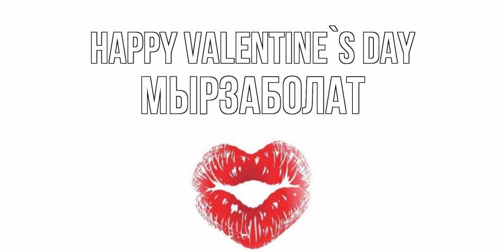 Greetings card с именем, Мырзаболат Happy Valentine`s Day валентинка с губками на день всех влюбленных Greetings with text for free download 